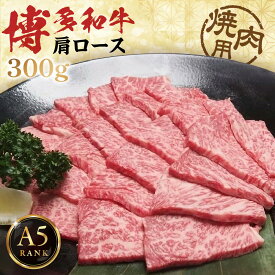 【ふるさと納税】【A5ランク】黒毛和牛 (博多和牛) 肩ロース 焼肉用　300g【伊豆丸商店】_HA0200 送料無料 博多和牛 肩ロース 国産 牛 和牛 焼肉 柔らかい 香り豊か 贅沢 ご馳走