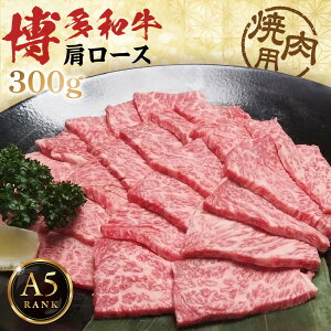 【ふるさと納税】【A5ランク】黒毛和牛 (博多和牛) 肩ロース 焼肉用 300g【伊豆丸商店】_HA0200 送料無料 博多和牛 肩ロース 国産 牛 和牛 焼肉 柔らかい 香り豊か 贅沢 ご馳走