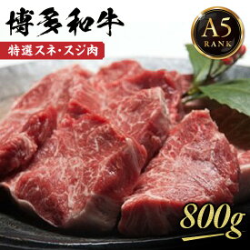 【ふるさと納税】【A5ランク】黒毛和牛 (博多和牛) 特選スネ・スジ肉800g【伊豆丸商店】_HA0201 送料無料和牛 煮込み用 カレー シチュー 贅沢 豪華 とろける