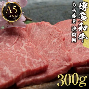 【ふるさと納税】【A5ランク】 黒毛和牛 (博多和牛) もも赤身焼肉用 300g【伊豆丸商店】_HA0202 送料無料和牛 もも 赤身 国産牛 焼肉用 あっさり 深い味わい 上質 ごちそう 贅沢