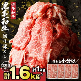 【ふるさと納税】【レビューCP対象】＜選べる量・回数＞ 博多和牛 切り落とし 計1kg or 計1.6kg【伊豆丸商店】 _HA0209 黒毛和牛 肉 牛肉 和牛 国産牛 ブランド牛 九州産 牛 柔らかい ジューシー 小分け 薄切り 真空 トレー 牛丼 ハヤシライス すき焼き 定期便 1回 冷凍