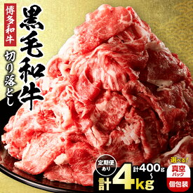 【ふるさと納税】＜選べる量・回数・配送月＞ 黒毛和牛 (博多和牛) 切り落とし 計400g/計600g/計1kg/計1.6kg/計2kg/計4kg 1回 6回【伊豆丸商店】 国産牛 牛肉 黒毛和牛 肉 ブランド牛 博多和牛 小分けパック 小分け 薄切り 定期便 切り落とし 大容量