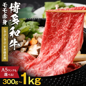 【ふるさと納税】<選べる>黒毛和牛 (博多和牛) もも赤身 しゃぶしゃぶ・すき焼き用 1kg A5ランク 300g×1〜2パック【伊豆丸商店】 送料無料 国産牛 和牛 牛肉 もも 赤身 柔らかい ジューシー