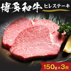 【ふるさと納税】黒毛和牛 (博多和牛) ヒレステーキ 150g×3枚【伊豆丸商店】_HA0230 送料無料国産牛 和牛 ヒレ肉 柔らか ジューシー ご褒美 ディナー ご馳走