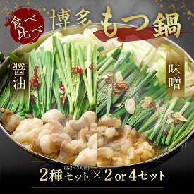 【ふるさと納税】＜選べる＞食べ比べ 博多 もつ鍋 2種 醤油 味噌 計 4〜12人前 2〜6人前×2種【伊豆丸商店】送料無料 もつ 鍋 食べ比べ 濃厚 旨味 牛肉 牛もつ 国産牛 国産牛もつ もつ鍋 鍋 味噌 醤油 ちゃんぽん 麺 冷凍ふるさと納税もつ鍋 博多