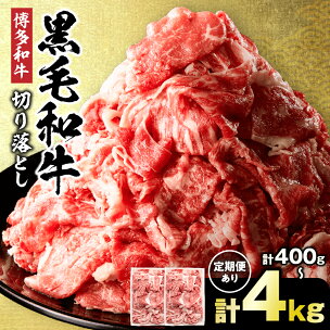 ＜選べる量・回数・配送月＞ 黒毛和牛 (博多和牛) 切り落...