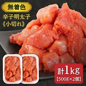 【ふるさと納税】【一週間以内に発送】無着色辛子明太子「選」500g×2個セット（小切れタイプ）【海千】_HA0249 明太子 めんたいこ 小分け 無着色 福岡 冷凍