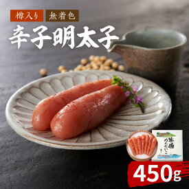 【ふるさと納税】地元素材にこだわった【樽入り】「宗像明太子」（450g）【海千】_HA0254　送料無料無着色辛子明太子 ご飯のお供 宗像 冷凍