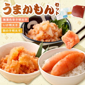 【ふるさと納税】うまかもんセット（樽入り無着色辛子明太子「匠」・いか明太子・数の子明太子）【海千】_HA0346　送料無料無着色辛子明太子 おかず明太子 2種 セット 塩分・辛さ控えめ ご飯のお供 冷凍