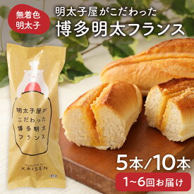 【ふるさと納税】【レビューCP対象】 明太子屋がこだわった博多明太フランス　5本/10本セット【海千】_HA0352　送料無料無着色 明太子 フランスパン オーブントースター調理 大人気 冷凍