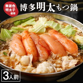 【ふるさと納税】【国産もつ】博多明太もつ鍋（3人前）＜選べる＞ ギフトボックス or もつ増量【海千】 送料無料 国産牛もつ モツ ホルモン 明太子 もつ鍋 セット 博多もつ鍋 九州醤油 ちゃんぽん麺 美味しい 3人前 ギフト 贈り物 贈答 増量