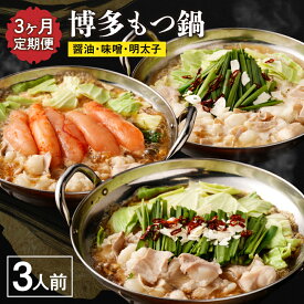 【ふるさと納税】【レビューCP対象】【定期便／3ヶ月連続お届け】博多もつ鍋(3人前)　食べ比べ【海千】_HB0001 送料無料福岡県 宗像市 福岡名物 団らん パーティー お楽しみ バラエティ 美味しい 温まる