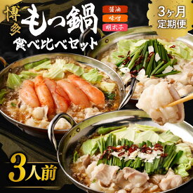 【ふるさと納税】【定期便／3ヶ月連続お届け】博多もつ鍋(3人前)　食べ比べ【海千】_HB0001 送料無料福岡県 宗像市 福岡名物 団らん パーティー お楽しみ バラエティ 美味しい 温まる