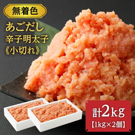 【ふるさと納税】無着色 あごだし 辛子 明太子 1kg×2個セット 計2kg【海千】_HA0250 送料無料無着色辛子明太子 あご トビウオ ご家庭用 大容量 ご飯のお供 酒の肴 訳あり お徳用 小分け