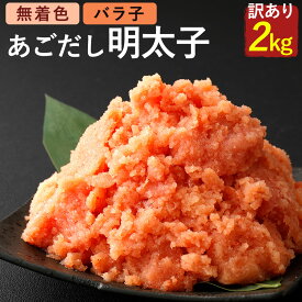 【ふるさと納税】無着色 あごだし 辛子 明太子 1kg×2個セット 計2kg【海千】_HA0250 送料無料無着色辛子明太子 あご トビウオ ご家庭用 大容量 ご飯のお供 酒の肴 訳あり お徳用