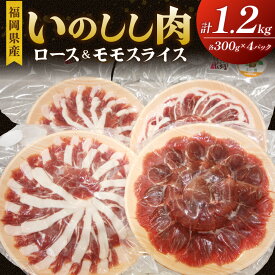 【ふるさと納税】福岡県産いのしし肉ロース＆モモ スライス 1.2kg（300g×4パック）【宗像観光協会】_HA1037　送料無料福岡県 宗像市 ぼたん鍋 すき焼き 焼肉