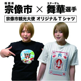 【ふるさと納税】女子プロレス団体「スターダム」所属！「舞華」選手応援Tシャツ(白)【宗像観光協会】_HA1932