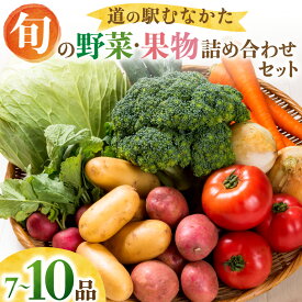 【ふるさと納税】【道の駅むなかた】旬のお野菜・果物詰合せ（7点～10点）セット_HA1381 送料無料野菜 果物 米 詰め合わせ 季節の野菜 宗像産 旬の野菜 セット