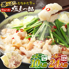 【ふるさと納税】【1回お届け／定期便】お米で育てた「むなかた牛」 塩もつ鍋セット【道の駅むなかた】選べる 内容量 回数 2人前～24人前 牛 ホルモン ホルモン鍋 もつ鍋 モツ鍋 国産牛 モツ 博多もつ鍋
