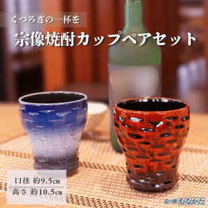 【ふるさと納税】HA1809_宗像焼酎カップペアセット【道の駅むなかた】(送料無料) カップ コップ ペア セット 焼酎ペア グラス