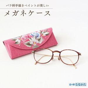 【ふるさと納税】HA1811_バラ柄ペイントのメガネケース【道の駅むなかた】眼鏡ケース メガネケース 収納 ケース メガネ 眼鏡 薔薇柄 バラ柄 バラ 薔薇 ペイント 雑貨 日用品 老眼 近視