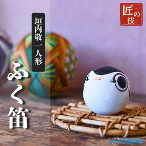 【ふるさと納税】HA1814_ふく笛【道の駅むなかた】人形 笛 ふく笛 土笛 かわいい 幸せ 縁起物 福