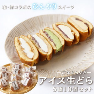 【ふるさと納税】HA1816_宗像どらやき「生どら」10個セット【道の駅むなかた】どらやき どら焼き 生どら 生ドラ 和菓子 セット スイーツ