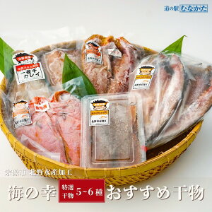 【ふるさと納税】HA1819_北野水産加工おすすめ干物詰合せ【道の駅むなかた】干物 ひもの ホッケ あじみりん アジ 開き カレイ 惣菜 おかず
