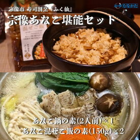 【ふるさと納税】【道の駅むなかた】寿司割烹 ふく仙 宗像あなご堪能セット_HA1821 穴子 あなご 鍋の素 まぜごはんの素 まぜご飯 宗像市 福岡 宗像