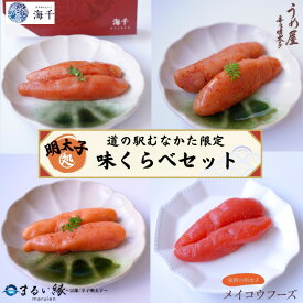 【ふるさと納税】HA1842_むなかた明太子味くらべ【道の駅むなかた】明太子 めんたいこ 詰め合わせ 辛子明太子 からしめんたいこ 福岡 宗像 海産物 和食 ご飯のお供