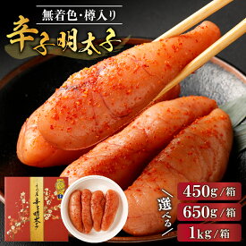 【ふるさと納税】【一週間以内に発送】＜選べる＞ 無着色辛子明太子 450g×1〜2箱/650g×1～2箱/1kg 樽入り 辛子明太子 めんたいこ 福岡県産 無着色 水産庁長官賞 モンドセレクション【うめ屋】　送料無料福岡県 宗像市 冷蔵 14日 厳選 良質 贈り物