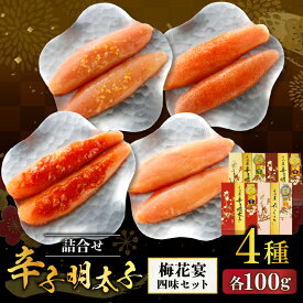 【ふるさと納税】】【一週間以内に発送】辛子明太子詰合せ4種×100g【梅花宴四味セット】【うめ屋】_HA0018 送料無料福岡県 宗像市 無着色辛子明太子 味噌明太子 柚子明太子 味付けたらこ モンドセレクション金賞 詰め合わせ 贈り物 お中元 お歳暮 父の日 母の日 梅の花