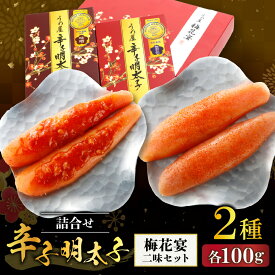 【ふるさと納税】【一週間以内に発送】辛子明太子詰合せ2種×100g【梅花宴二味セット】 【うめ屋】 _HA0019 送料無料福岡県 宗像市 冷蔵14日 無着色辛子明太子 味噌明太子 モンドセレクション金賞受賞 人気 オリジナル 味比べ 自信作