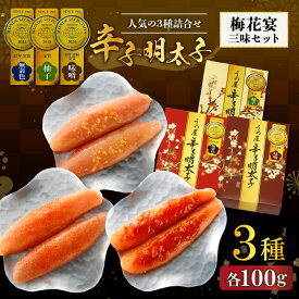 【ふるさと納税】【一週間以内に発送】寄附額改定！モンドセレクション金賞受賞人気の三種詰合せ梅花宴金賞3味セット【うめ屋】_HA0031