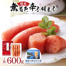 【ふるさと納税】【一週間以内に発送】無着色辛子明太子600g切大(海賊と呼ばれた男｢出光佐三｣のふるさと豆本付き)【うめ屋】_HA0879送料無料福岡県 宗像市 辛子明太子 明太子 めんたいこ ごはんのお供