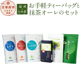 【ふるさと納税】福岡・八女茶 お手軽ティーバッグと抹茶オーレのセット 八女茶 お茶 緑茶 煎茶 玄米茶 ほうじ茶 抹茶 ティーバッグ 6種類 各1袋 福岡県産 国産 送料無料