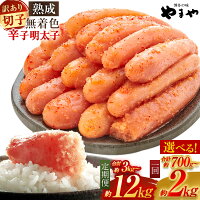 【ふるさと納税】【寄附額改定↓】＜選べる＞【訳あり】やまや 熟成 無着色 ...