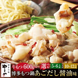 【ふるさと納税】もつ鍋セット 牛もつ たっぷり600g！大容量 5〜6人前 博多もつ鍋やまや あごだし醤油 ＜選べる発送時期＞ 通年/10月/11月/12月/1月 しょうゆ あごだし ホルモン鍋 モツ鍋 鍋 セット 国産 牛ホルモン スープ ちゃんぽん麺付き 小腸 九州 福岡 冷凍 送料無料