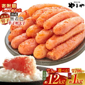 【ふるさと納税】〈寄附額値下げ！〉＜選べる＞【訳あり】やまや 熟成 無着色 辛子明太子 切子 冷凍 合計約700g～約1kg 定期便3回/4回/6回/12回 合計約3～12kg 1回1kgお届け 家庭用 めんたいこ 明太子 理由あり 切れ子 福岡 冷凍 おつまみ ご飯のお供 送料無料