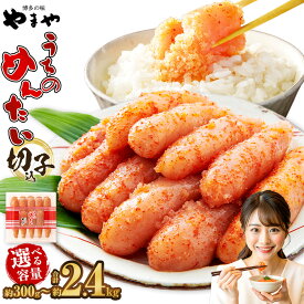 【ふるさと納税】＜選べる内容量＞【やまや】うちのめんたい切子（辛子明太子）300g～400g / 1個～6個 からしめんたいこ 切れ子 魚卵 魚介類 水産物 ごはんのお供 ご飯のお供 冷蔵 送料無料