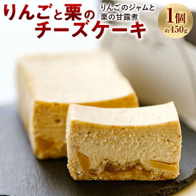 【ふるさと納税】りんごと栗のチーズケーキ 1個 約450g りんご 栗 チーズケーキ ケーキ 林檎 リンゴ クリ くり マロン デザート おやつ 洋菓子 スイーツ 九州 福岡県 太宰府市 送料無料