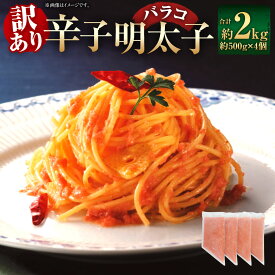 【ふるさと納税】【お料理便利】訳あり！博多まるきた水産 辛子明太子（バラコ） 計2kg（500g×4個） 辛子明太子 からしめんたいこ バラコ スケトウダラ すけとうだら 魚卵 魚介類 水産物 ごはんのお供 ご飯のお供 料理 パスタ パン 冷凍 福岡県 太宰府市 送料無料
