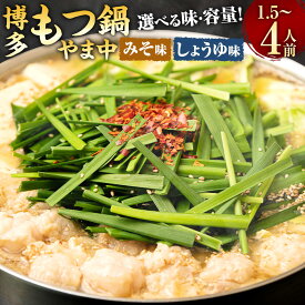 【ふるさと納税】＜選べるスープ・内容量＞博多もつ鍋やま中 みそ味 / しょうゆ味 1.5～2人前 / 3～4人前 スープ・牛小腸 モツ鍋 ホルモン鍋 ホルモン 鍋 なべ 牛肉 お肉 鍋料理 惣菜 セット グルメ 味噌 醬油 冷凍 国産 福岡県 太宰府市 送料無料