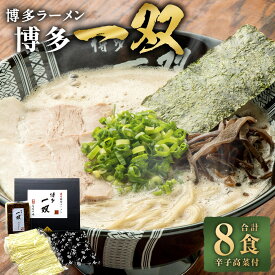 【ふるさと納税】博多一双ラーメン 8食 辛子高菜付 麺 スープ 辛子高菜漬 豚骨ラーメン ラーメン らーめん 拉麺 豚骨 とんこつ 麺類 ギフト 贈答 博多 九州 福岡県 太宰府市 送料無料