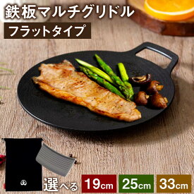 【ふるさと納税】＜選べるサイズ＞鉄板マルチグリドル フラットタイプ 19cm 25cm 33cm キッチン用品 調理器具 キッチン用品 調理 キャンプ用品 鉄板 フライパン キャンプ アウトドア グリドル ガス火 IH 食洗機 アルミニウム合金 送料無料