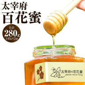 【ふるさと納税】太宰府百花蜜 計280g（140g×2個） 蜂蜜 はちみつ ハチミツ 瓶詰 ハニー ミツバチ ギフト 贈り物 贈答 福岡県産 国産 九州 福岡県 太宰府市 送料無料
