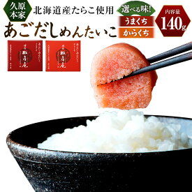 【ふるさと納税】＜選べる種類＞あごだしめんたいこ 140g うまくち / からくち 明太子 すけとうだら スケトウダラ たらこ タラコ 魚卵 魚介類 水産物 焼きあごだし 辛口だれ ご飯のお供 ごはんのお供 おつまみ お酒のお供 冷蔵 北海道産 国産 福岡県 太宰府市 送料無料