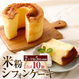 【ふるさと納税】【定期便】【2ヶ月毎5回】米粉シフォンケーキ 300g×2個 計10個（2個×5回） スイーツ ケーキ スポンジケーキ 洋菓子 焼菓子 お菓子 菓子 おかし 加工食品 冷凍 福岡県 太宰府市 送料無料