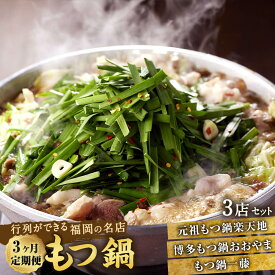 【ふるさと納税】【3ヶ月定期便】行列ができる福岡の名店 もつ鍋 3店セット 合計6～8人前 楽天地の元祖もつ鍋 2～3人前 博多もつ鍋おおやま みそ味 2人前 【もつ鍋一藤】国産黒毛和牛もつ鍋 醤油 2～3人前 国産牛 食べ比べ 国産 冷凍 送料無料