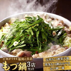 【ふるさと納税】行列ができる福岡の名店 もつ鍋 3店セット 合計6～8人前 楽天地の元祖もつ鍋 2～3人前 博多もつ鍋おおやま みそ味 2人前 【もつ鍋一藤】国産黒毛和牛もつ鍋 醤油 2～3人前 国産牛 食べ比べ 国産もつ ホルモン鍋 冷凍 送料無料